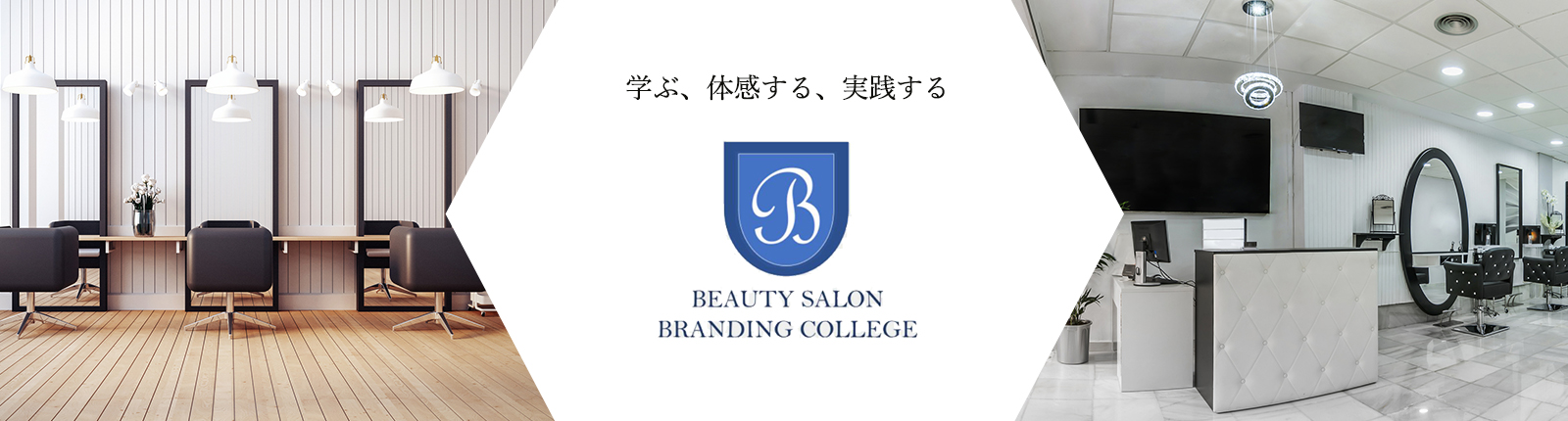 学ぶ、体感する、実践するBeauty Salon Branding College